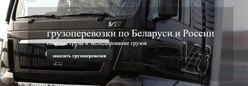 Грузоперевозки сборных грузов